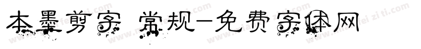 本墨剪字 常规字体转换
